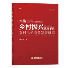 《实施乡村振兴战略下的农村电子商务发展研究计算机与互联网刘华琼中国水利水电》[30M]百度网盘|亲测有效|pdf下载