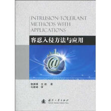《容忍入侵方法与应用郭渊博,王超著》[33M]百度网盘|亲测有效|pdf下载