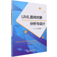 UML面向对象分析与设计 pdf下载pdf下载
