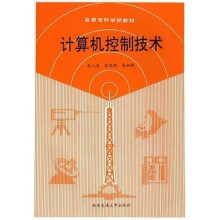 《高等专科学校教材：计算机控制技术》[50M]百度网盘|亲测有效|pdf下载