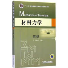 《材料力学王永廉主编书籍》[41M]百度网盘|亲测有效|pdf下载