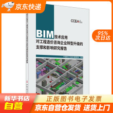 BIM技术应用对工程造价咨询企业转型升级的支撑和影响研究报告中国建材工业籍 pdf下载pdf下载