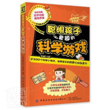 《聪明孩子爱做的科学游戏》[23M]百度网盘|亲测有效|pdf下载