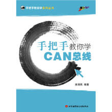 《手把手教你学CAN总线》[46M]百度网盘|亲测有效|pdf下载