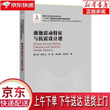 《强地震动特征与抗震设计谱翟长海哈尔滨工业》[30M]百度网盘|亲测有效|pdf下载