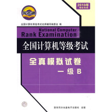 《全国计算机等级考试全真模拟试卷：一级B》[44M]百度网盘|亲测有效|pdf下载