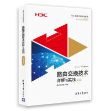 《路由交换技术详解与实践第3卷》[45M]百度网盘|亲测有效|pdf下载
