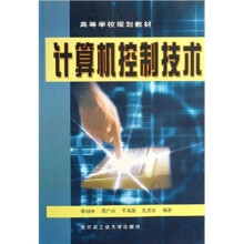 《高等学校规划教材：计算机控制技术》[20M]百度网盘|亲测有效|pdf下载