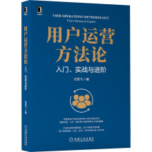 《用户运营方法论：入门、实战与进阶》[32M]百度网盘|亲测有效|pdf下载
