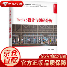 Redis5设计与源码分析陈雷等著机械工业 pdf下载pdf下载