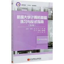《新编计算机基础练习与应试指南》[34M]百度网盘|亲测有效|pdf下载
