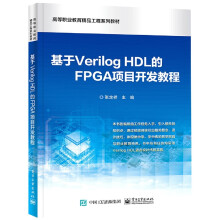 《基于VerilogHDL的FPGA项目开发教程(》[49M]百度网盘|亲测有效|pdf下载