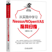《从实践中学习Web防火墙构建Nessus与OpenVAS漏洞》[38M]百度网盘|亲测有效|pdf下载