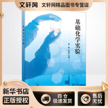 《基础化学实验傅敏,王崇均编书籍》[50M]百度网盘|亲测有效|pdf下载