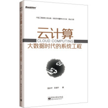 《云计算大数据时代的系统工程》[57M]百度网盘|亲测有效|pdf下载