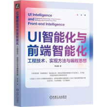 《UI智能化与前端智能化：工程技术、实现方法与编程思想》[35M]百度网盘|亲测有效|pdf下载