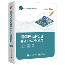 《通信产品PCB基础知识及其应用》[40M]百度网盘|亲测有效|pdf下载