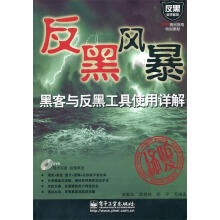 《黑客与反黑工具使用详解武新华等》[27M]百度网盘|亲测有效|pdf下载