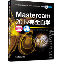 《Mastercam完全自学宝典北京兆迪科技有限公司》[33M]百度网盘|亲测有效|pdf下载
