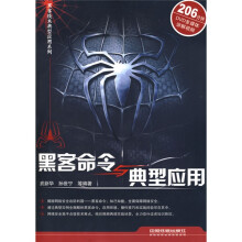 《黑客命令与典型应用》[20M]百度网盘|亲测有效|pdf下载