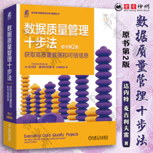 《数据质量管理十步法获取高质量数据和可信信息原书第2版达内特麦吉利夫雷数字化转型数据质量管理数据管理技术书籍红色》[33M]百度网盘|亲测有效|pdf下载