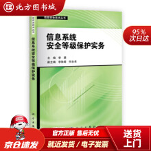《信息系统安全等级保护实务李超信息系统安全北方城》[39M]百度网盘|亲测有效|pdf下载