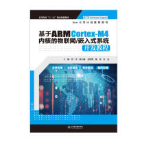 《基于ARMCortex-M4内核的物联网》[37M]百度网盘|亲测有效|pdf下载