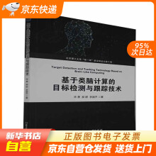 《基于类脑计算的目标检测与跟踪技术宋勇,郝群,李国齐北京理工9籍》[44M]百度网盘|亲测有效|pdf下载