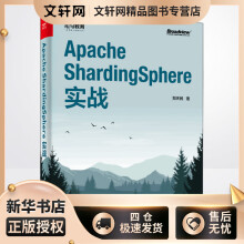 ApacheShardingSphere实战郑天民书籍 pdf下载pdf下载