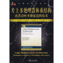 《片上多处理器体系结构:改善吞吐率和延迟的技术奥鲁克斯　等著,汪东升　等译》[28M]百度网盘|亲测有效|pdf下载