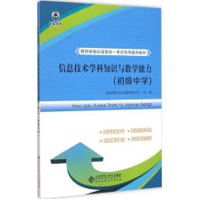 《信息技术学科知识与教学能力初级中学》[46M]百度网盘|亲测有效|pdf下载