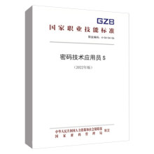 书籍密码技术应用员中国就业培训技术指导中心中国劳动社会保障. pdf下载pdf下载