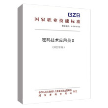 《书籍密码技术应用员中国就业培训技术指导中心中国劳动社会保障.》[43M]百度网盘|亲测有效|pdf下载