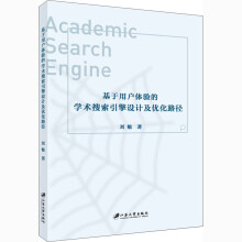 《基于用户体验的学术搜索引擎设计及优化路径》[22M]百度网盘|亲测有效|pdf下载