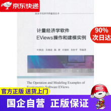 计量经济学软件EViews操作和建模实例经济科学 pdf下载pdf下载