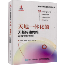 《天地一体化的天基传输网络运维管控系统孙晨华等书籍》[53M]百度网盘|亲测有效|pdf下载