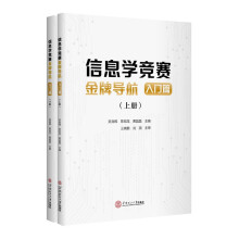 《信息学竞赛金牌导航华南理工》[21M]百度网盘|亲测有效|pdf下载