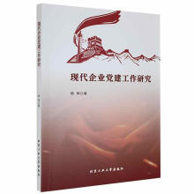 《现代企业党建工作研究杨琴北京工业计算机与互联网书籍》[44M]百度网盘|亲测有效|pdf下载