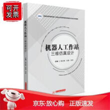 《机器人工作站三维仿真设计》[56M]百度网盘|亲测有效|pdf下载