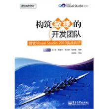 《构筑敏捷的开发团队——微软VisualStudio实战兵法》[28M]百度网盘|亲测有效|pdf下载