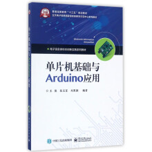 《单片机基础与Arduino应用(电子信息类综合创新实践系列教材普通高等教育十三五规划》[44M]百度网盘|亲测有效|pdf下载