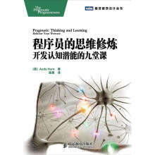 《程序员的思维修炼：开发认知潜能的九堂课AndyHunt著,崔康　译》[24M]百度网盘|亲测有效|pdf下载