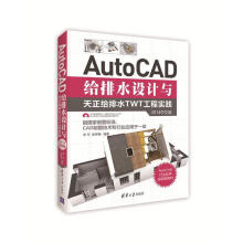 《AutoCAD给排水设计与天正给排水TWT工程实践中文版》[53M]百度网盘|亲测有效|pdf下载