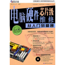《电脑硬件芯片级维修从入门到精通》[28M]百度网盘|亲测有效|pdf下载