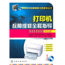 《数码办公设备维修全程指导丛书--打印机故障维修全程指导》[52M]百度网盘|亲测有效|pdf下载