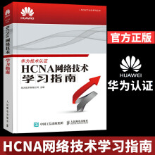《华为ICT认证系列丛书HCNA网络技术学习指南华为技术有限公司华为技术认证考试HCNA网络技术》[31M]百度网盘|亲测有效|pdf下载