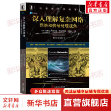 《深入理解复杂网络网络和信号处理视角》[38M]百度网盘|亲测有效|pdf下载