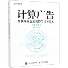 《计算广告》[54M]百度网盘|亲测有效|pdf下载
