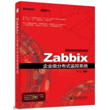 Zabbix企业级分布式监控系统 pdf下载pdf下载