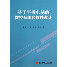 《基于平板电脑的数控系统和软件设计郇极》[20M]百度网盘|亲测有效|pdf下载